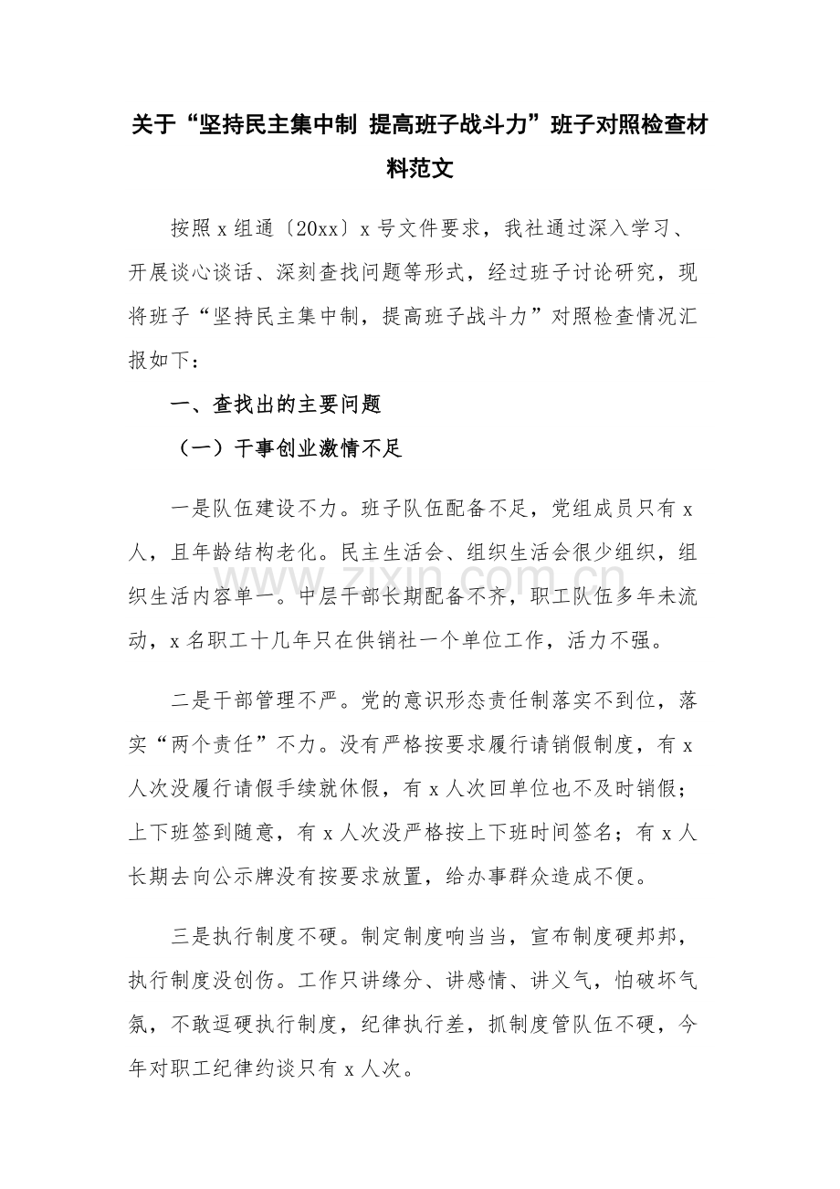 关于“坚持民主集中制 提高班子战斗力”班子对照检查材料范文.docx_第1页