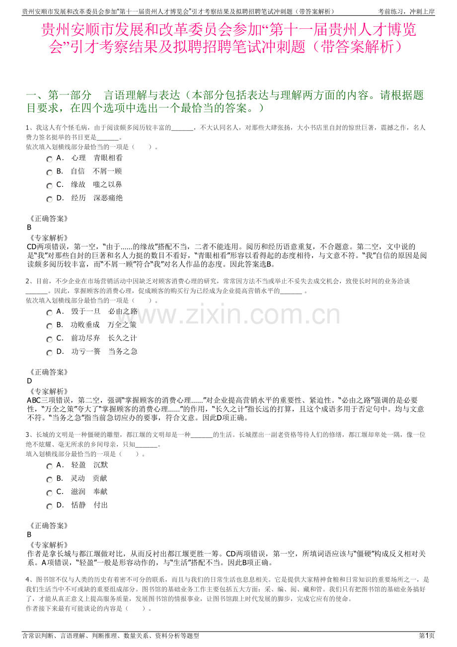 贵州安顺市发展和改革委员会参加“第十一届贵州人才博览会”引才考察结果及拟聘招聘笔试冲刺题（带答案解析）.pdf_第1页