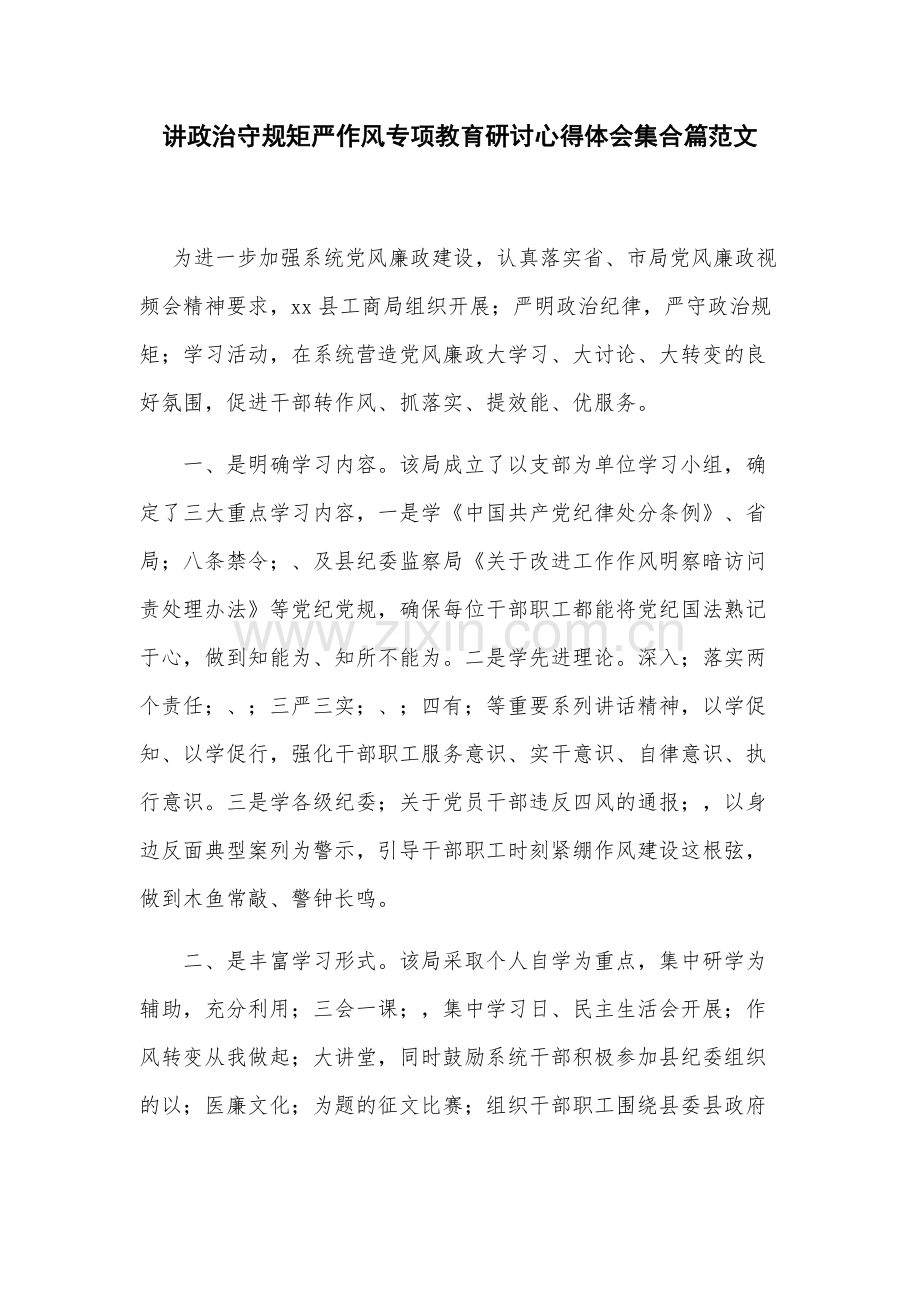 讲政治守规矩严作风专项教育研讨心得体会集合篇范文.docx_第1页