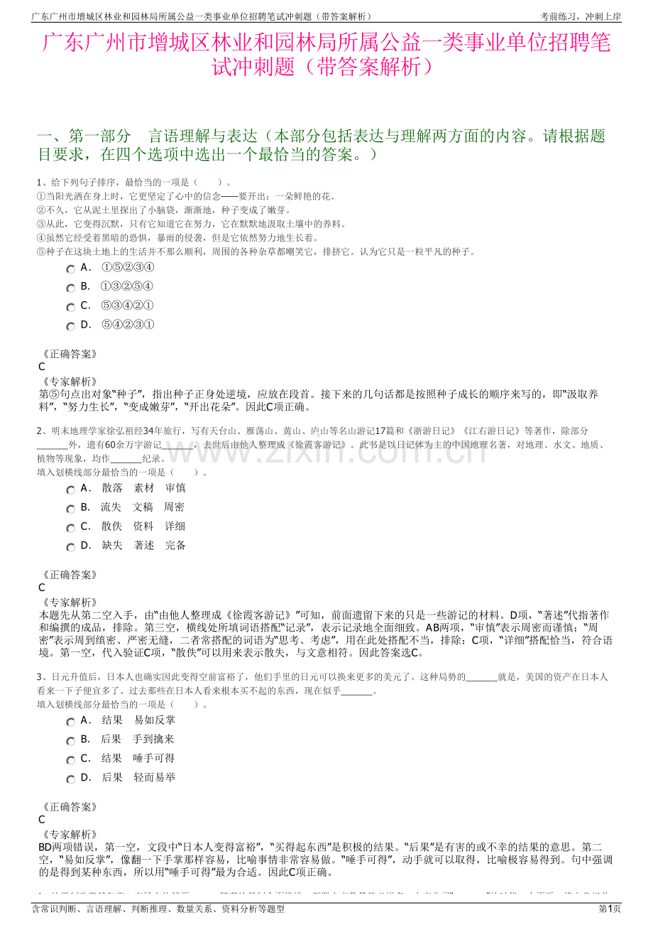 广东广州市增城区林业和园林局所属公益一类事业单位招聘笔试冲刺题（带答案解析）.pdf_第1页