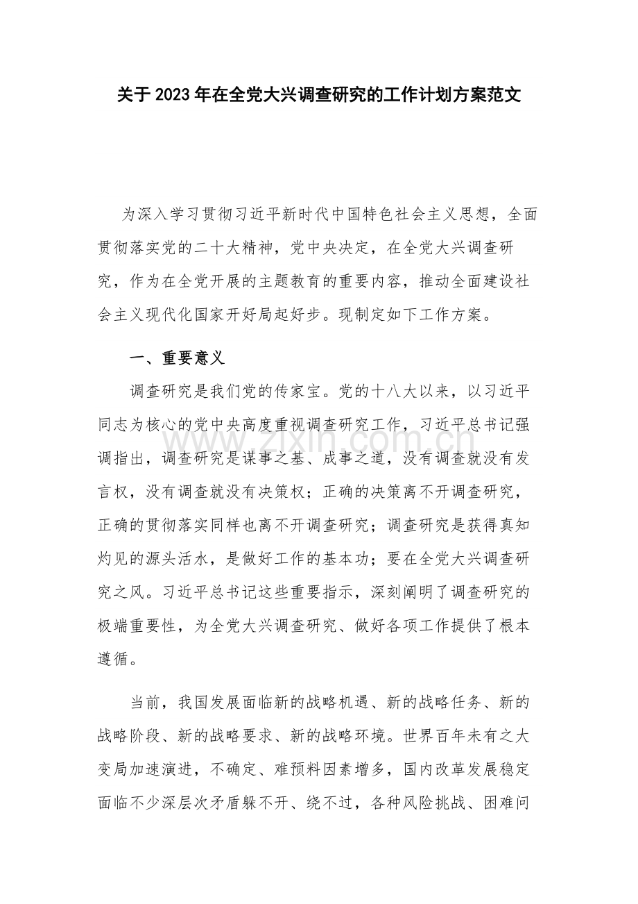 关于2023年在全党大兴调查研究的工作计划方案范文.docx_第1页