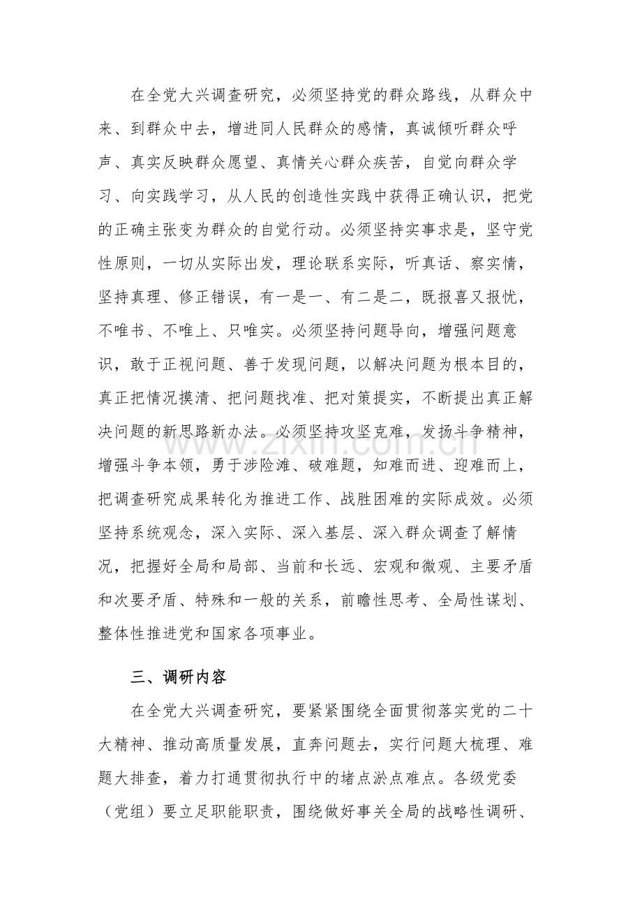 关于2023年在全党大兴调查研究的工作计划方案范文.docx_第3页