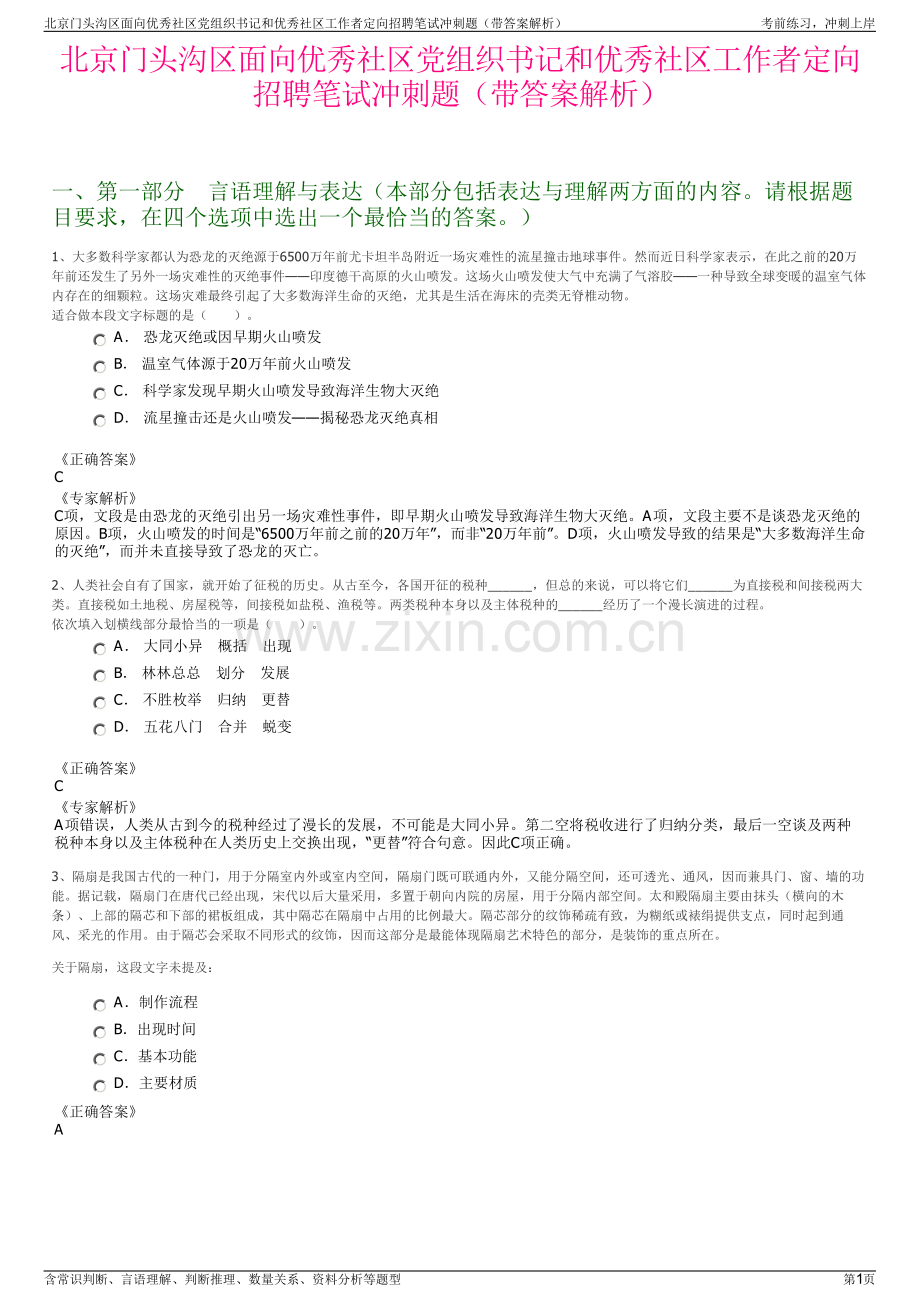 北京门头沟区面向优秀社区党组织书记和优秀社区工作者定向招聘笔试冲刺题（带答案解析）.pdf_第1页