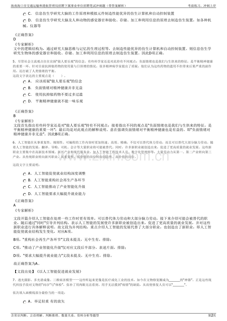 海南海口市交通运输和港航管理局招聘下属事业单位招聘笔试冲刺题（带答案解析）.pdf_第2页