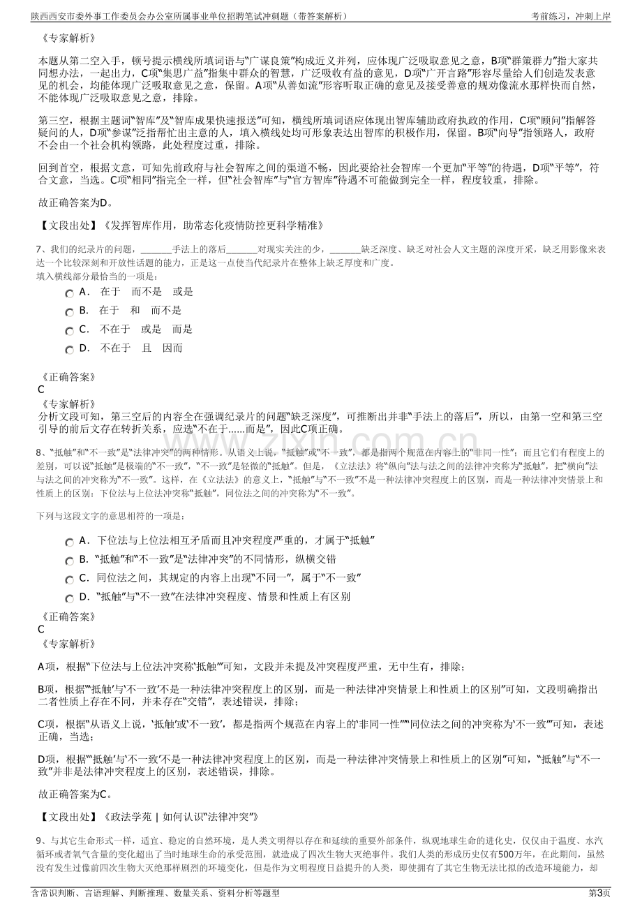 陕西西安市委外事工作委员会办公室所属事业单位招聘笔试冲刺题（带答案解析）.pdf_第3页