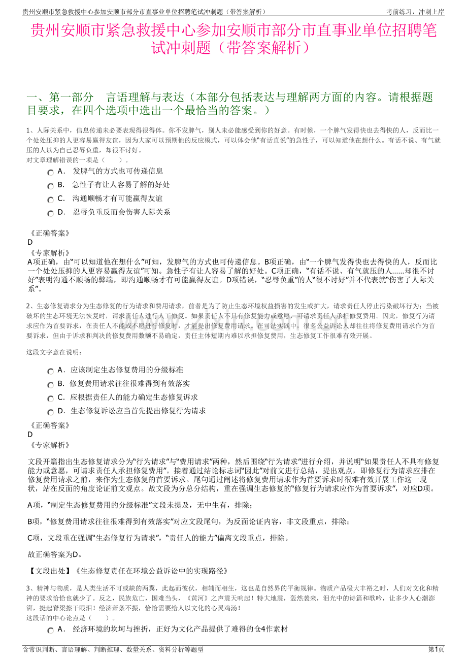 贵州安顺市紧急救援中心参加安顺市部分市直事业单位招聘笔试冲刺题（带答案解析）.pdf_第1页