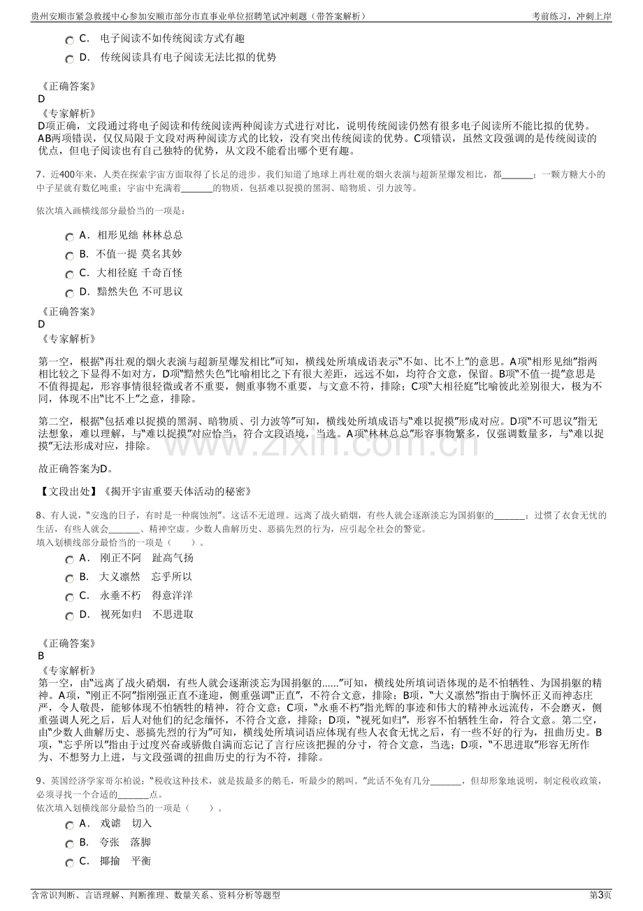 贵州安顺市紧急救援中心参加安顺市部分市直事业单位招聘笔试冲刺题（带答案解析）.pdf_第3页