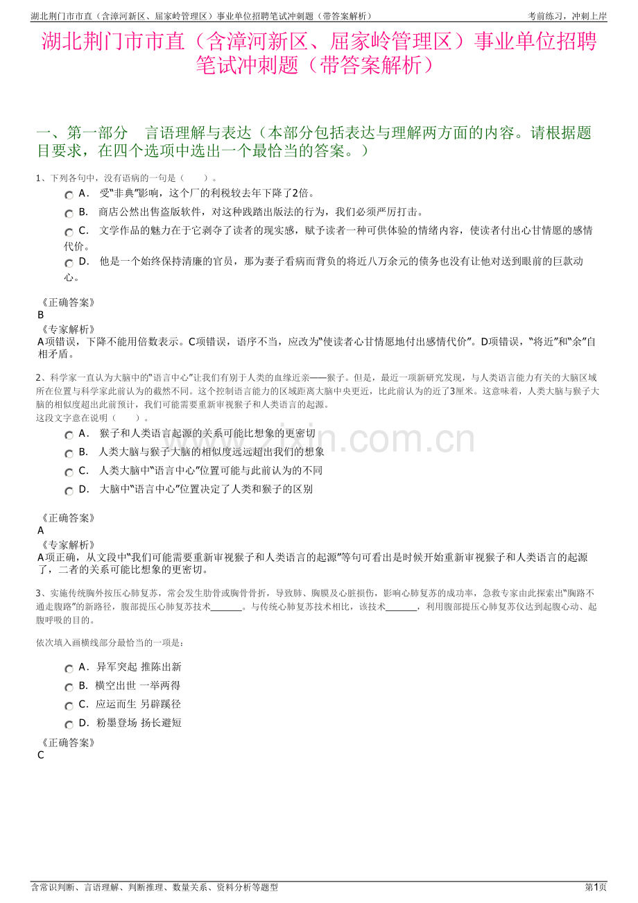 湖北荆门市市直（含漳河新区、屈家岭管理区）事业单位招聘笔试冲刺题（带答案解析）.pdf_第1页