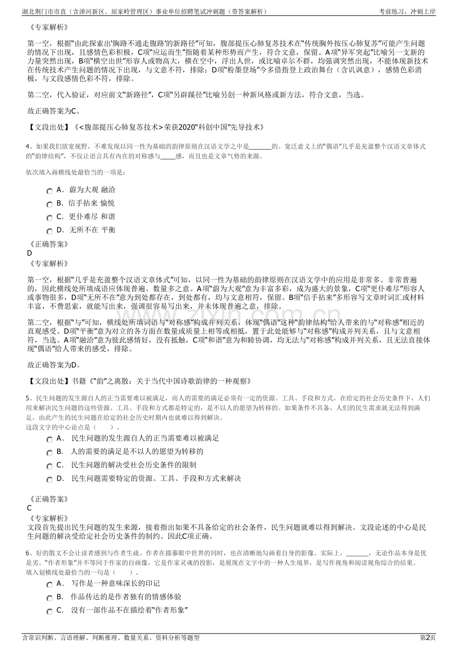 湖北荆门市市直（含漳河新区、屈家岭管理区）事业单位招聘笔试冲刺题（带答案解析）.pdf_第2页