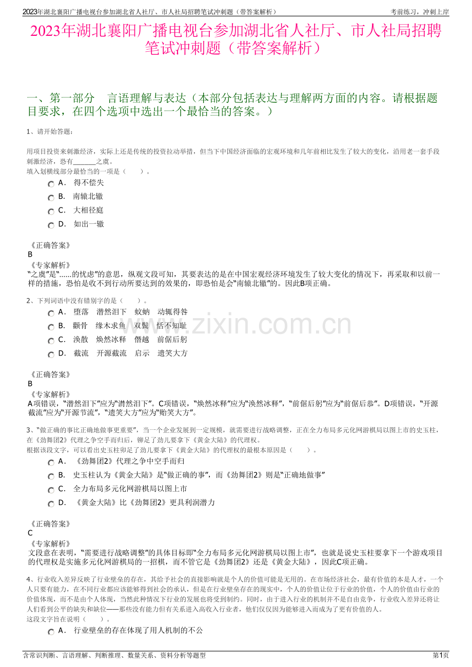 2023年湖北襄阳广播电视台参加湖北省人社厅、市人社局招聘笔试冲刺题（带答案解析）.pdf_第1页