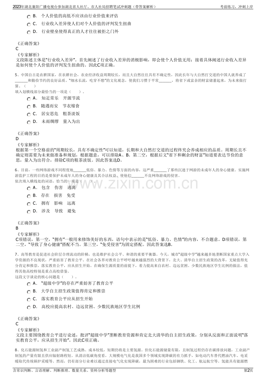 2023年湖北襄阳广播电视台参加湖北省人社厅、市人社局招聘笔试冲刺题（带答案解析）.pdf_第2页