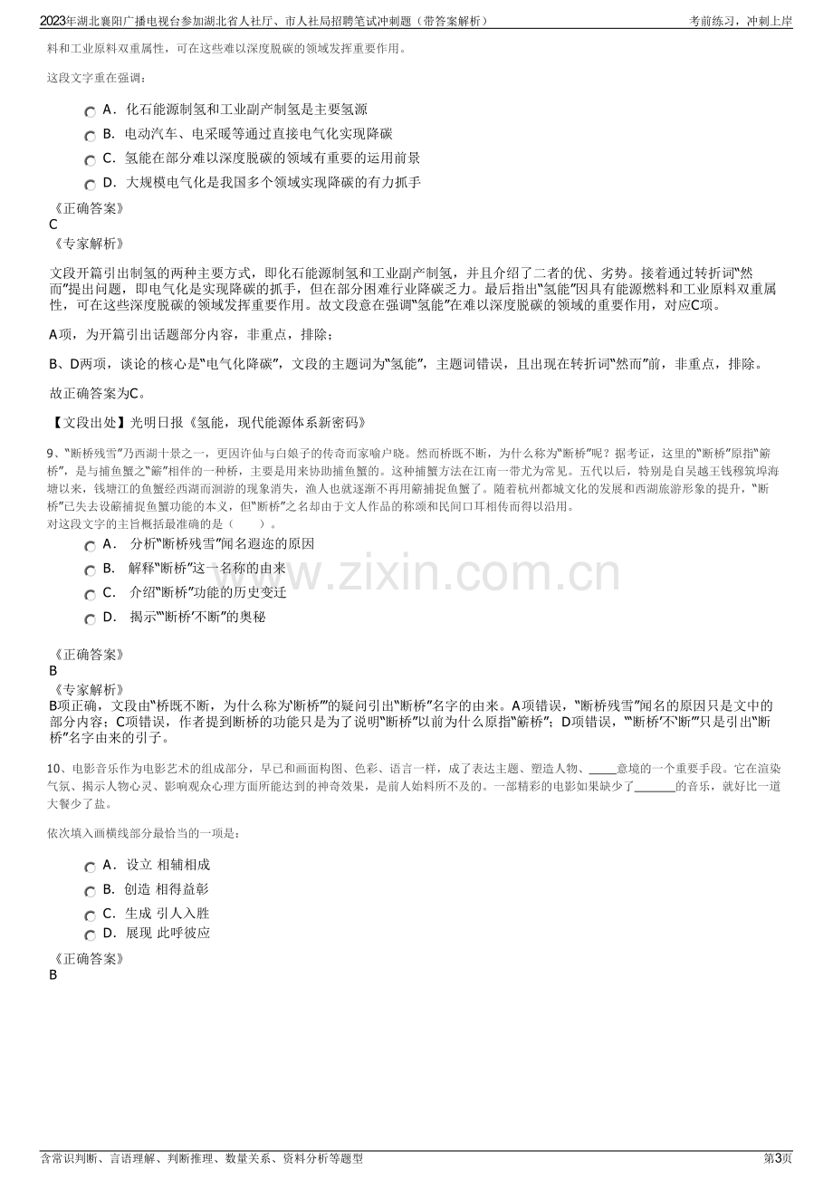 2023年湖北襄阳广播电视台参加湖北省人社厅、市人社局招聘笔试冲刺题（带答案解析）.pdf_第3页