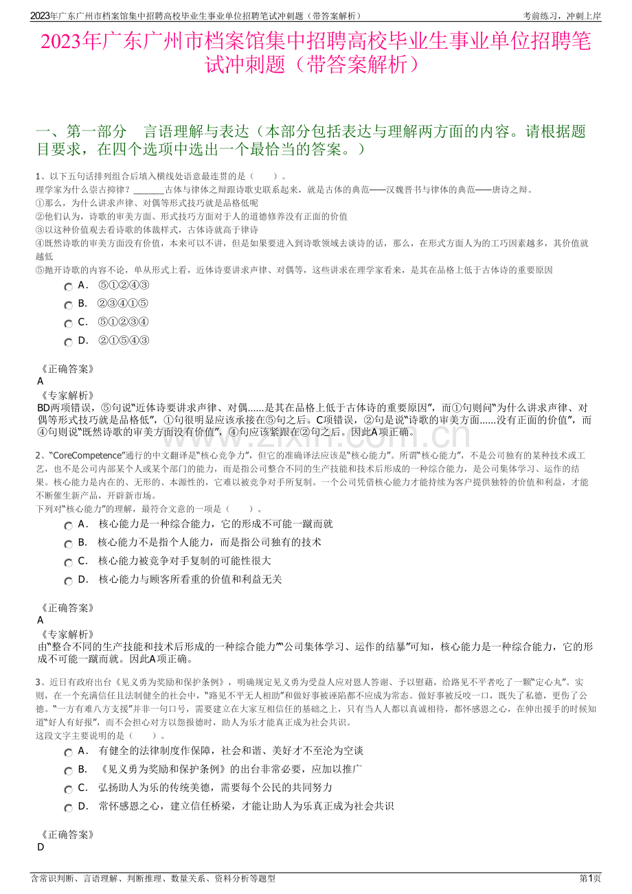 2023年广东广州市档案馆集中招聘高校毕业生事业单位招聘笔试冲刺题（带答案解析）.pdf_第1页