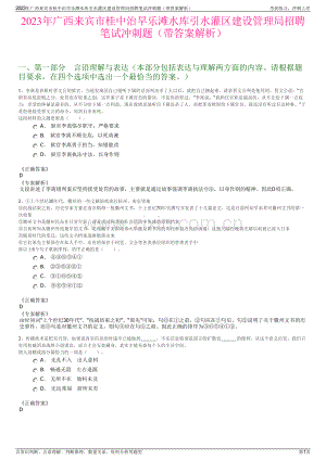 2023年广西来宾市桂中治旱乐滩水库引水灌区建设管理局招聘笔试冲刺题（带答案解析）.pdf