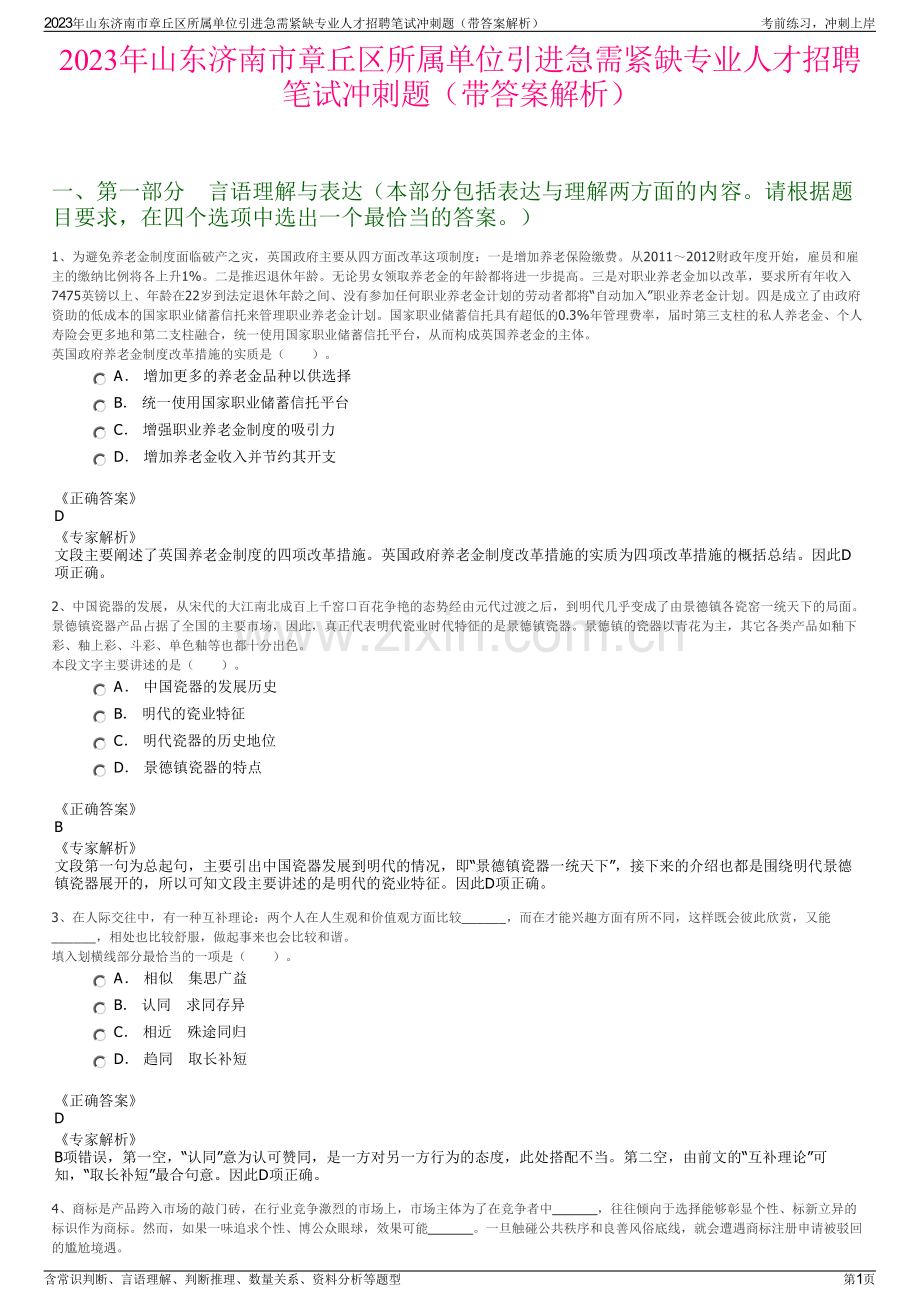 2023年山东济南市章丘区所属单位引进急需紧缺专业人才招聘笔试冲刺题（带答案解析）.pdf_第1页