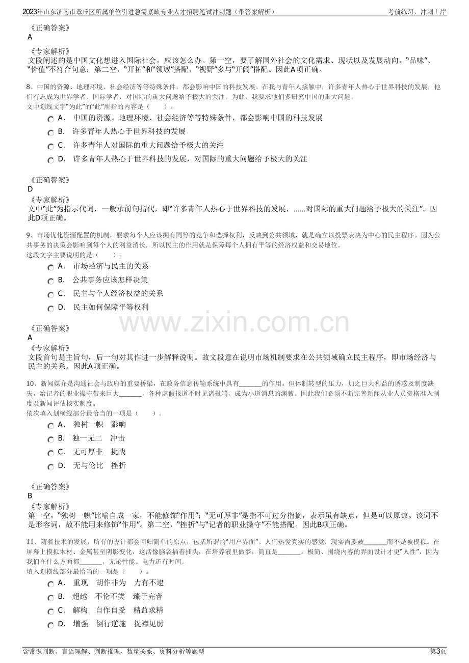 2023年山东济南市章丘区所属单位引进急需紧缺专业人才招聘笔试冲刺题（带答案解析）.pdf_第3页