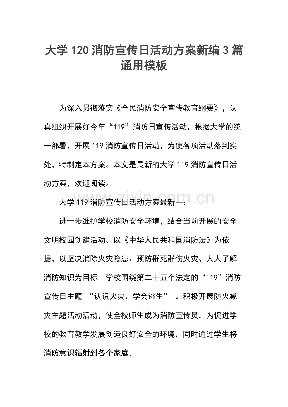 大学120消防宣传日活动方案新编3篇.docx_第1页