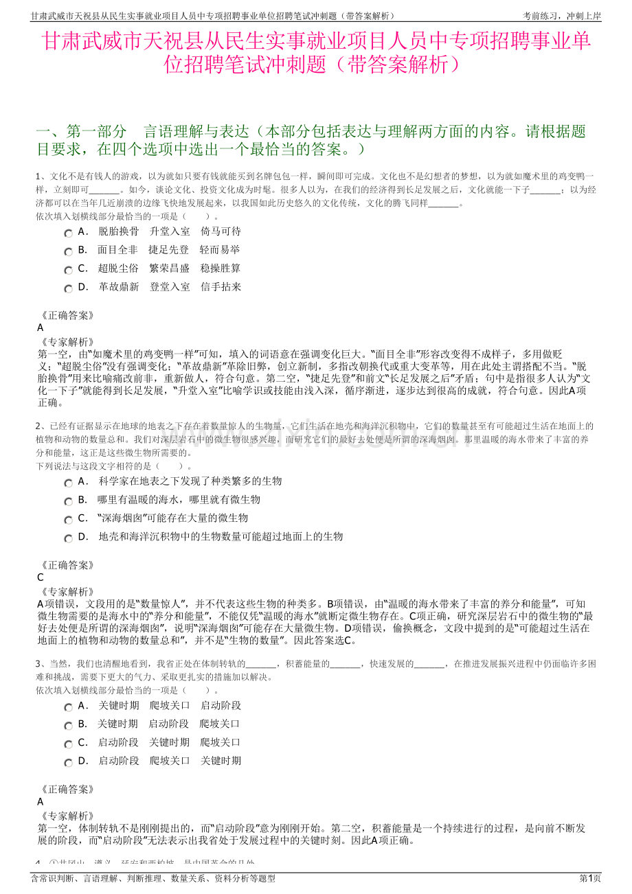 甘肃武威市天祝县从民生实事就业项目人员中专项招聘事业单位招聘笔试冲刺题（带答案解析）.pdf_第1页