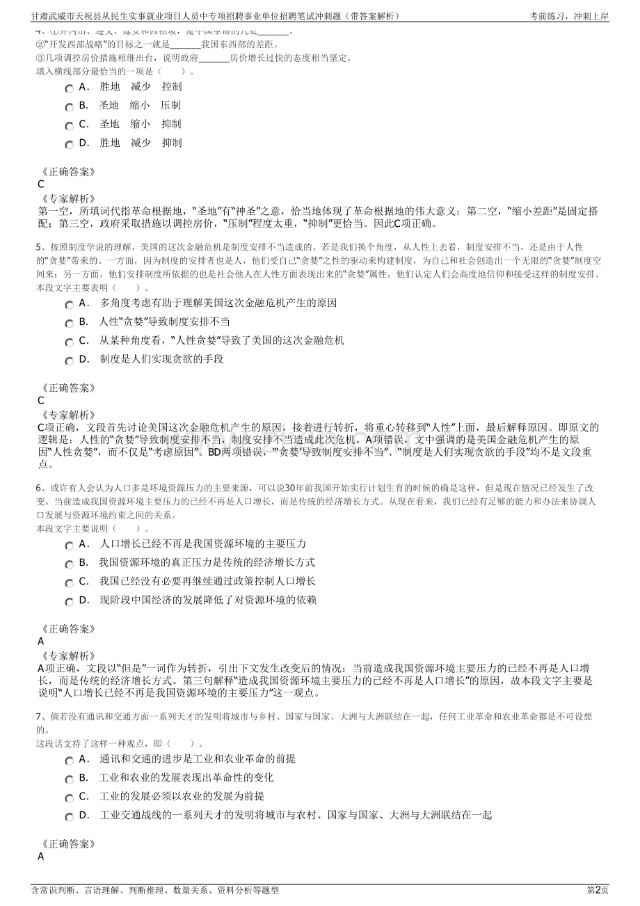 甘肃武威市天祝县从民生实事就业项目人员中专项招聘事业单位招聘笔试冲刺题（带答案解析）.pdf_第2页