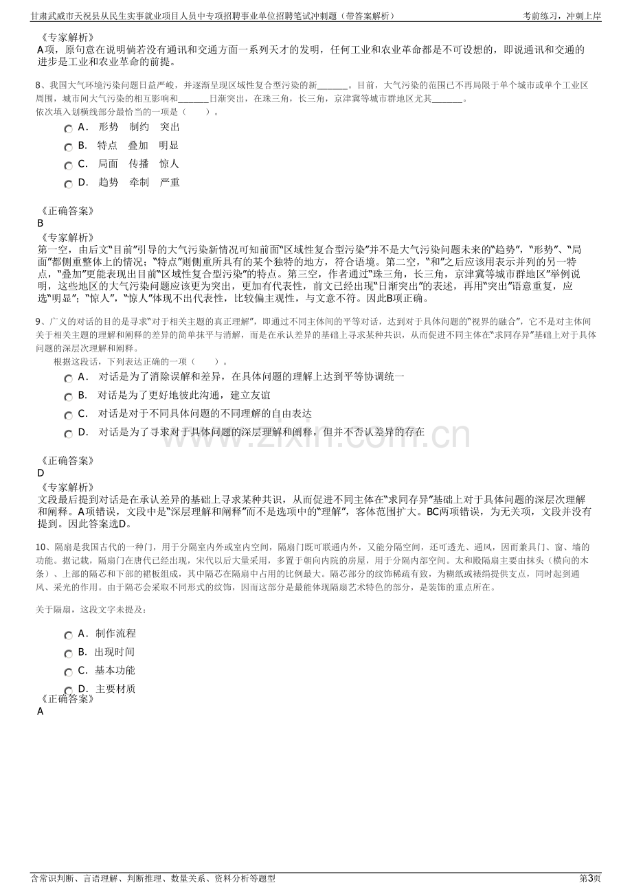 甘肃武威市天祝县从民生实事就业项目人员中专项招聘事业单位招聘笔试冲刺题（带答案解析）.pdf_第3页