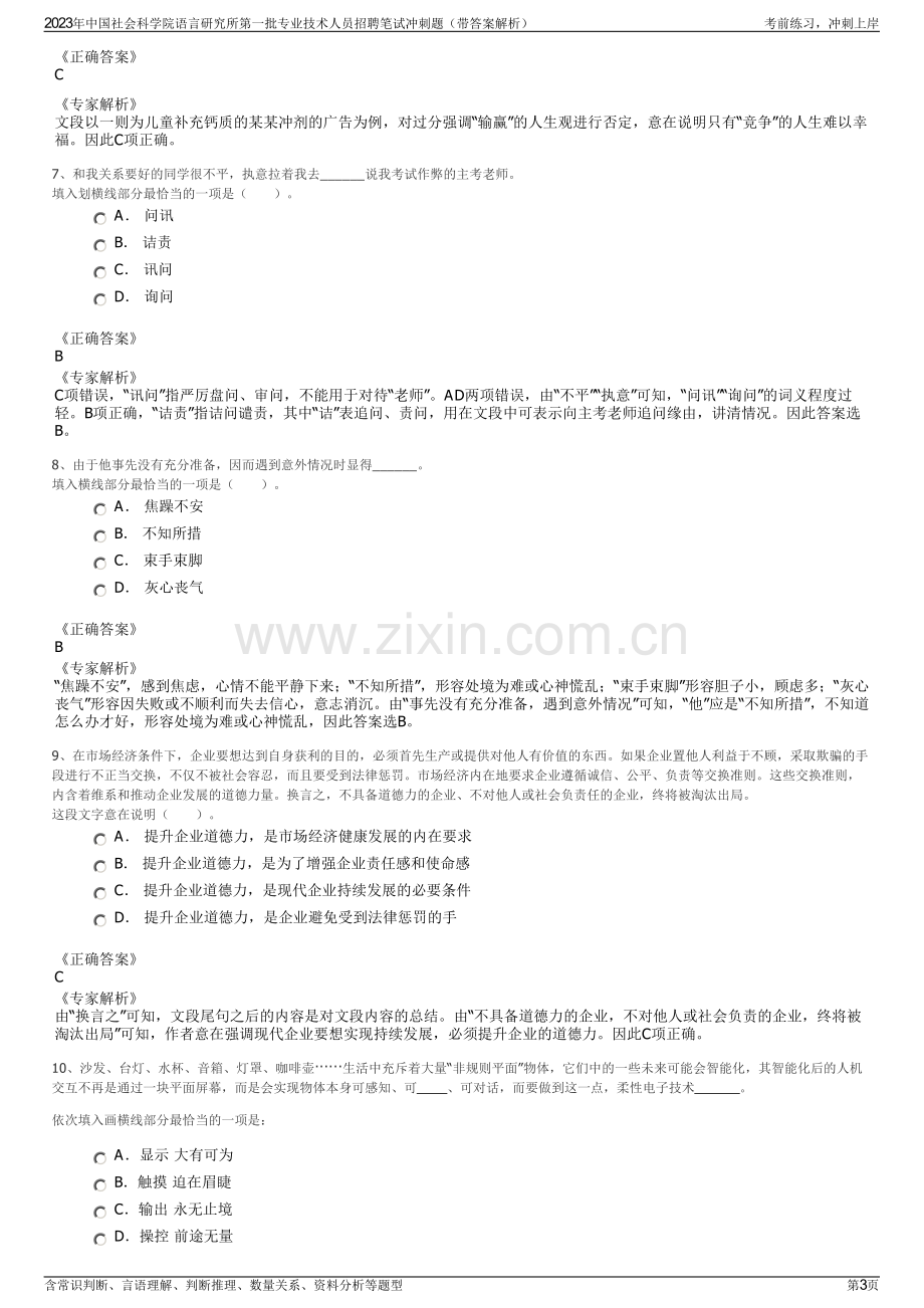 2023年中国社会科学院语言研究所第一批专业技术人员招聘笔试冲刺题（带答案解析）.pdf_第3页