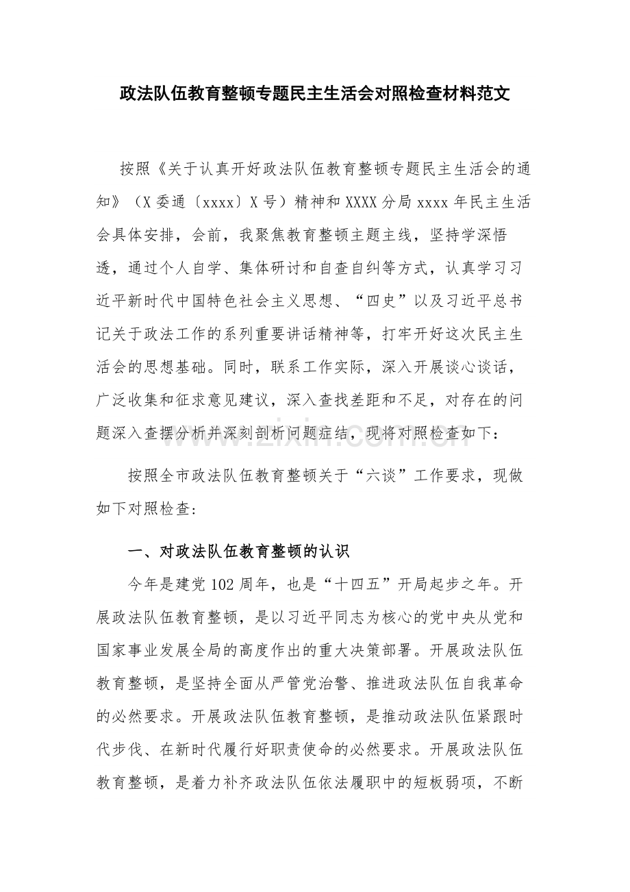 政法队伍教育整顿专题民主生活会对照检查材料范文.docx_第1页