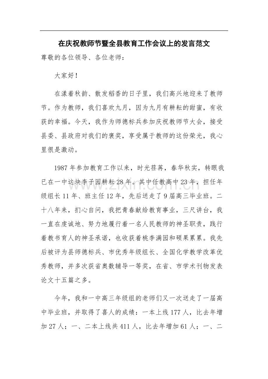 在庆祝教师节暨全县教育工作会议上的发言范文.docx_第1页