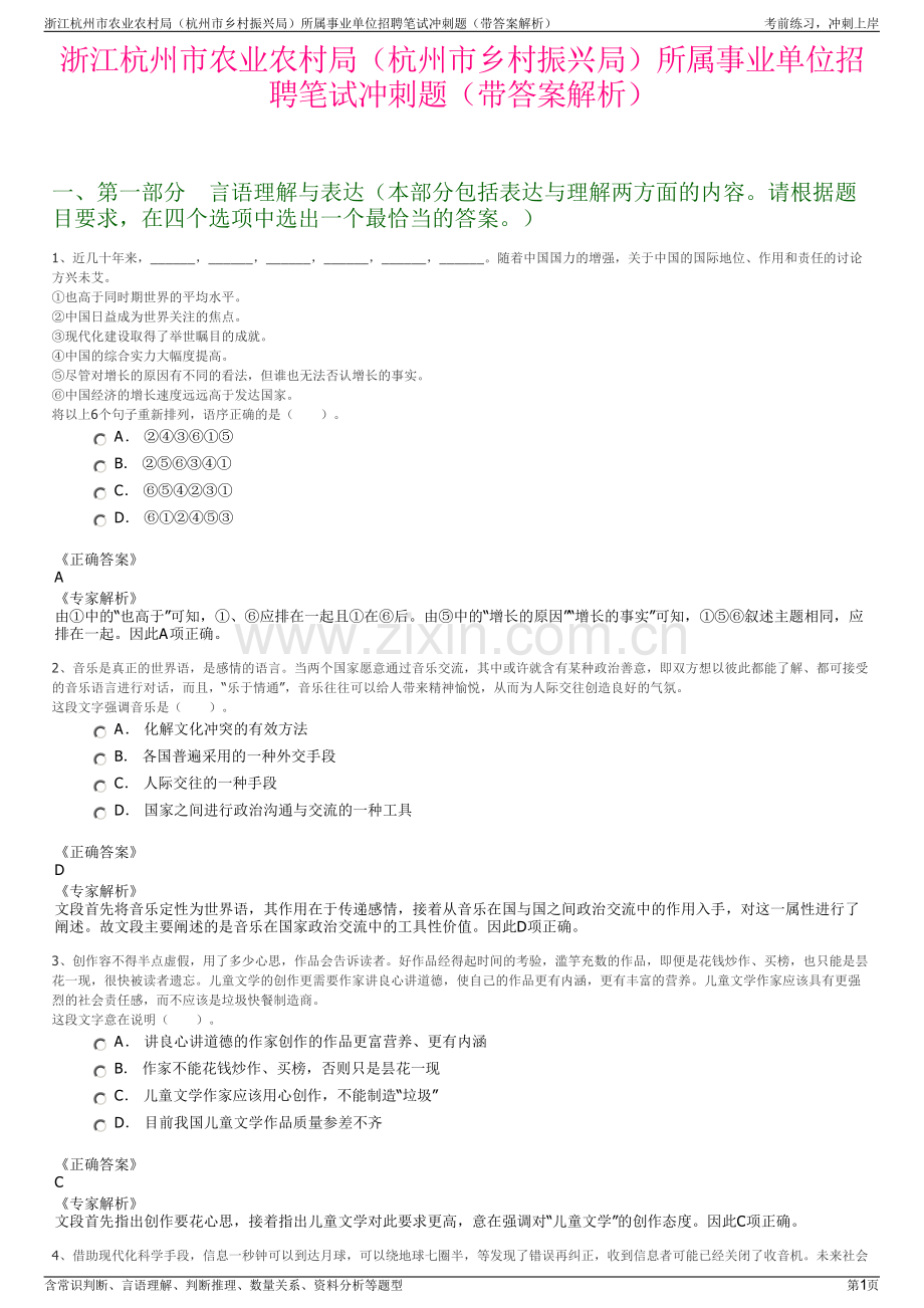 浙江杭州市农业农村局（杭州市乡村振兴局）所属事业单位招聘笔试冲刺题（带答案解析）.pdf_第1页