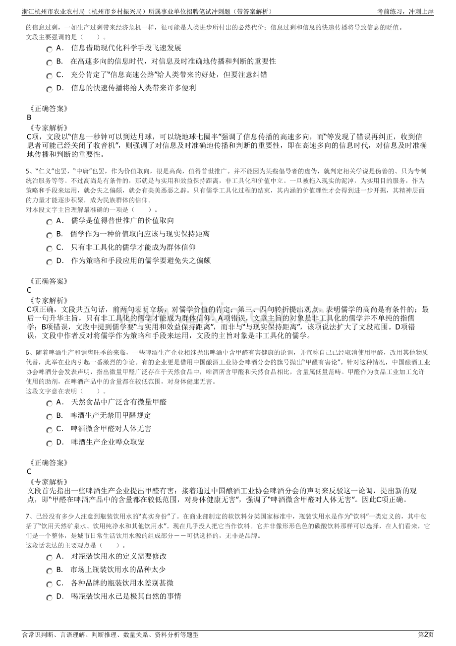 浙江杭州市农业农村局（杭州市乡村振兴局）所属事业单位招聘笔试冲刺题（带答案解析）.pdf_第2页