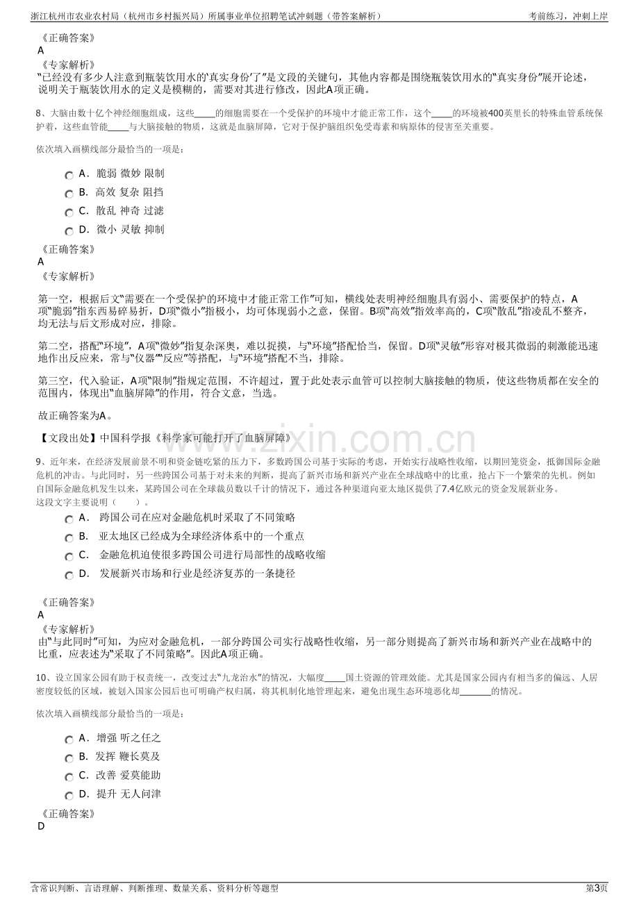 浙江杭州市农业农村局（杭州市乡村振兴局）所属事业单位招聘笔试冲刺题（带答案解析）.pdf_第3页