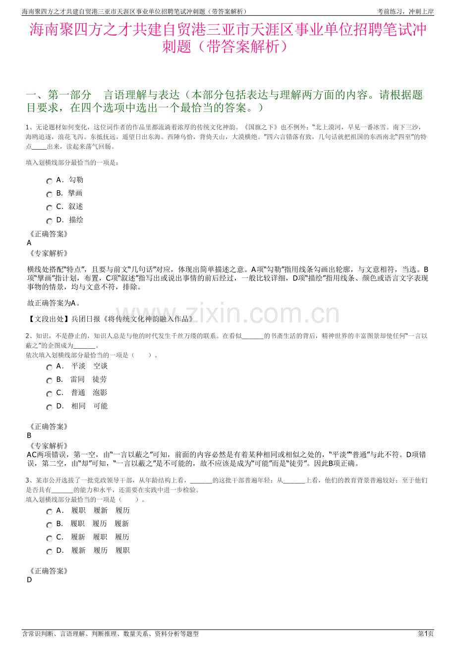 海南聚四方之才共建自贸港三亚市天涯区事业单位招聘笔试冲刺题（带答案解析）.pdf_第1页