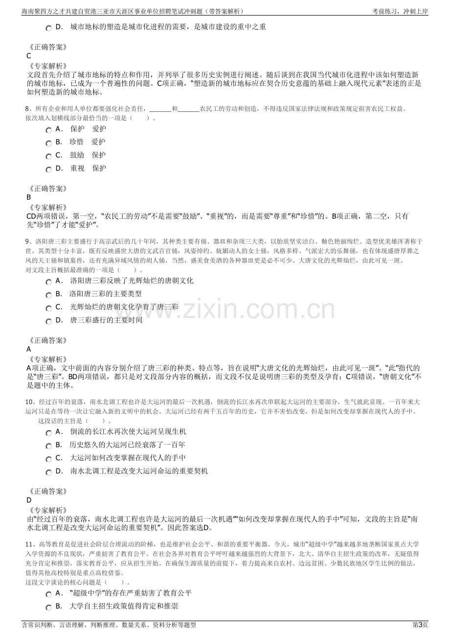 海南聚四方之才共建自贸港三亚市天涯区事业单位招聘笔试冲刺题（带答案解析）.pdf_第3页