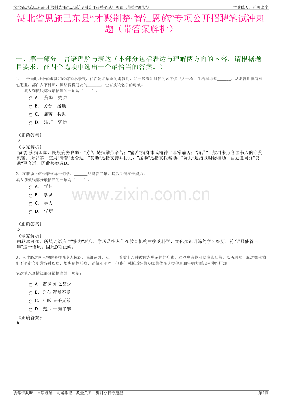 湖北省恩施巴东县“才聚荆楚·智汇恩施”专项公开招聘笔试冲刺题（带答案解析）.pdf_第1页