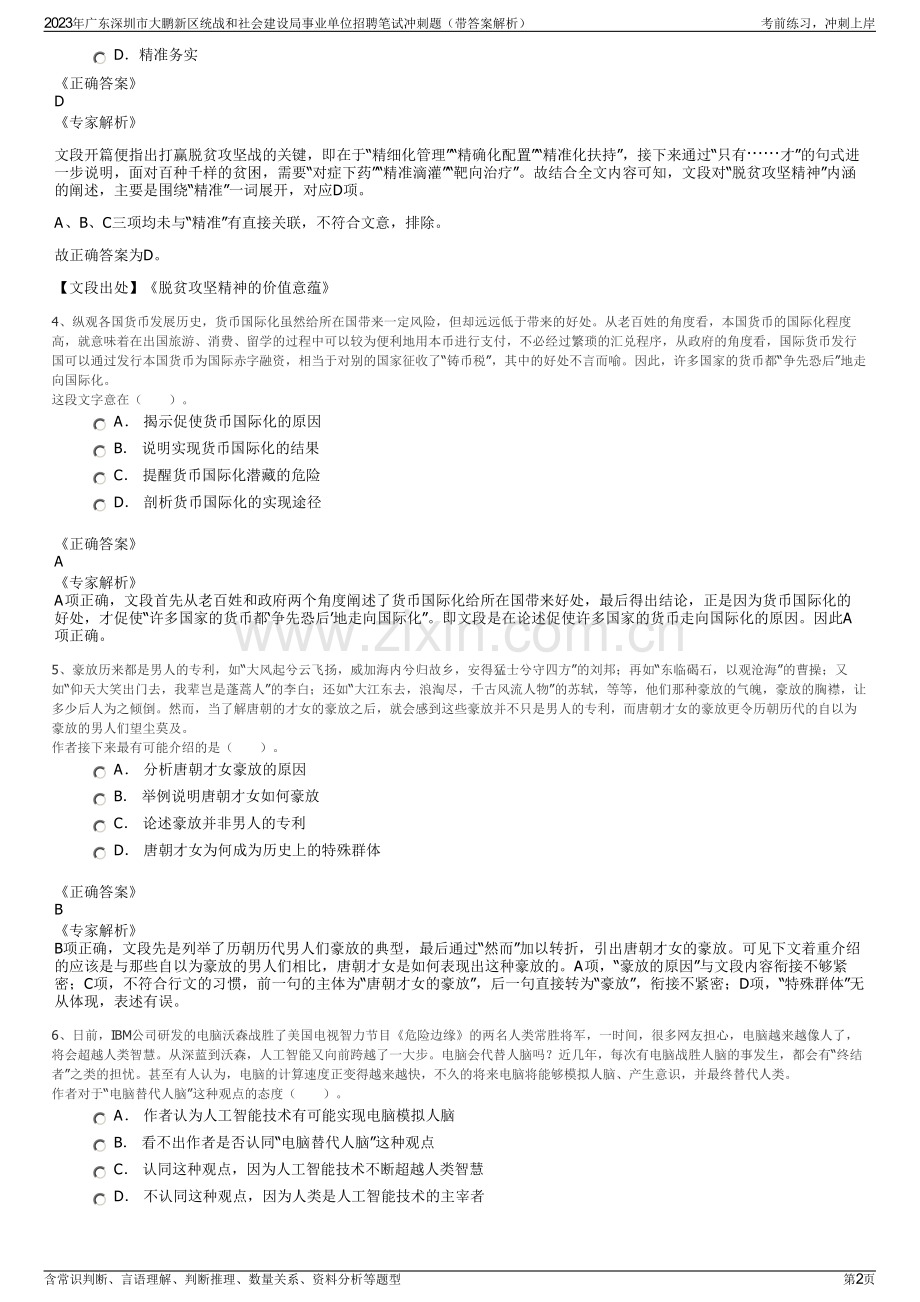 2023年广东深圳市大鹏新区统战和社会建设局事业单位招聘笔试冲刺题（带答案解析）.pdf_第2页