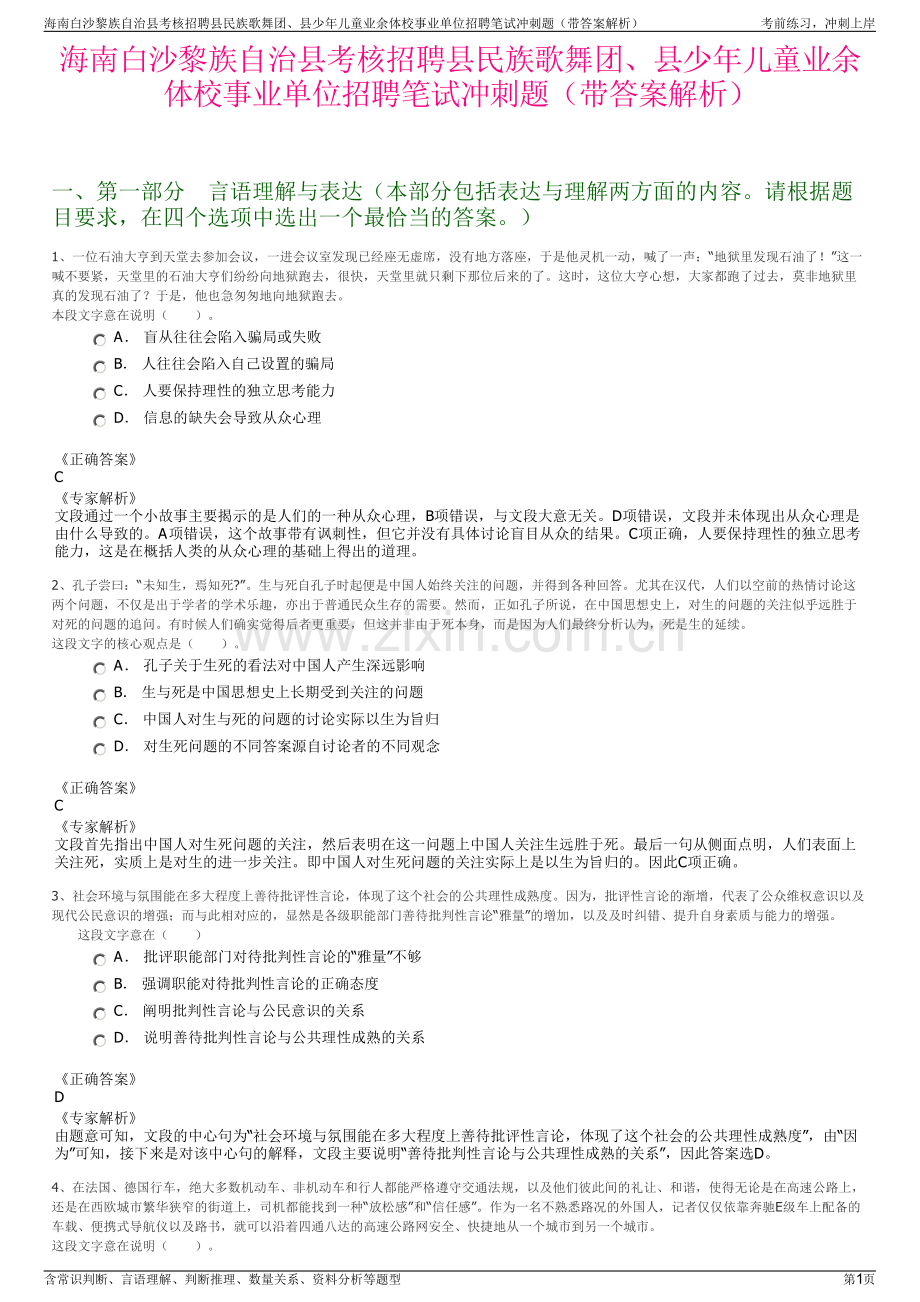 海南白沙黎族自治县考核招聘县民族歌舞团、县少年儿童业余体校事业单位招聘笔试冲刺题（带答案解析）.pdf_第1页