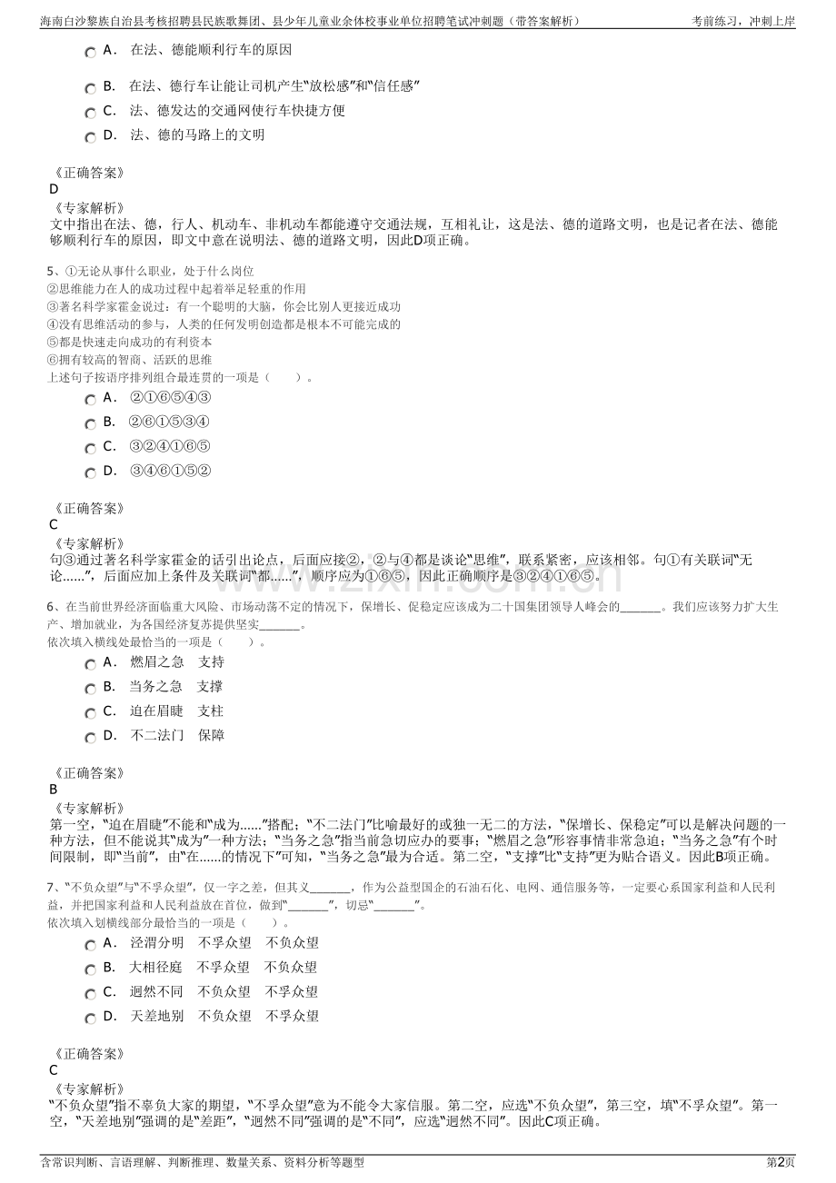 海南白沙黎族自治县考核招聘县民族歌舞团、县少年儿童业余体校事业单位招聘笔试冲刺题（带答案解析）.pdf_第2页