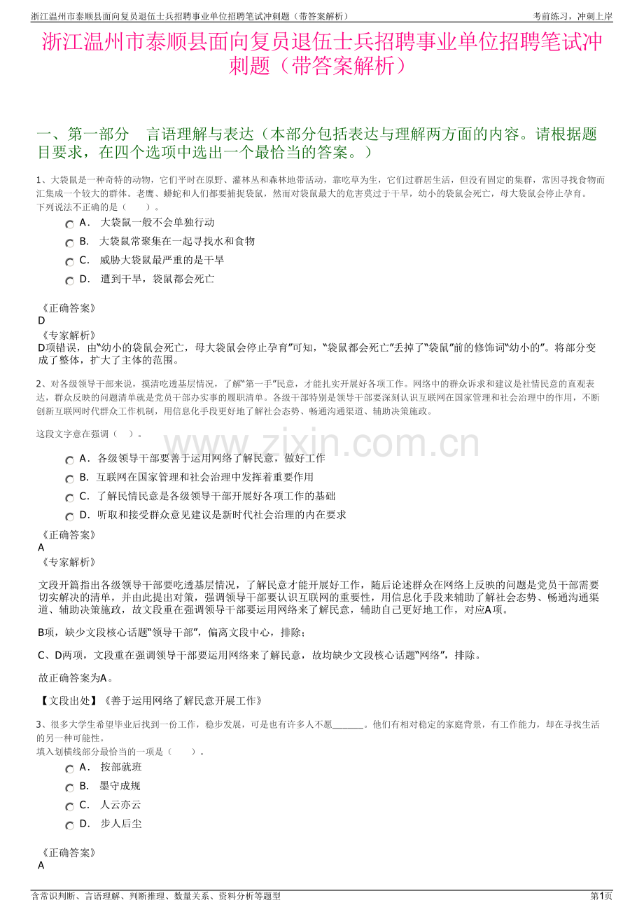 浙江温州市泰顺县面向复员退伍士兵招聘事业单位招聘笔试冲刺题（带答案解析）.pdf_第1页