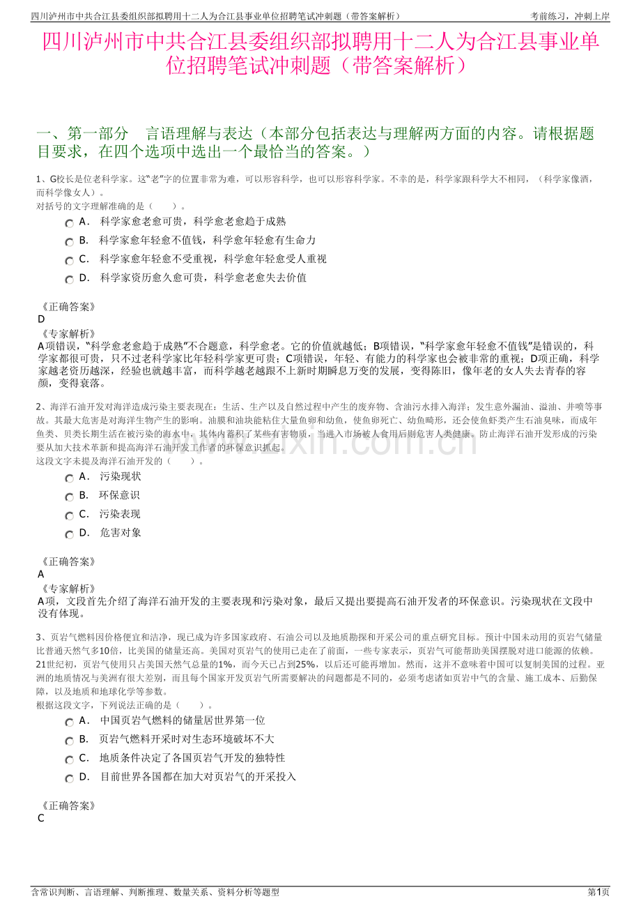 四川泸州市中共合江县委组织部拟聘用十二人为合江县事业单位招聘笔试冲刺题（带答案解析）.pdf_第1页