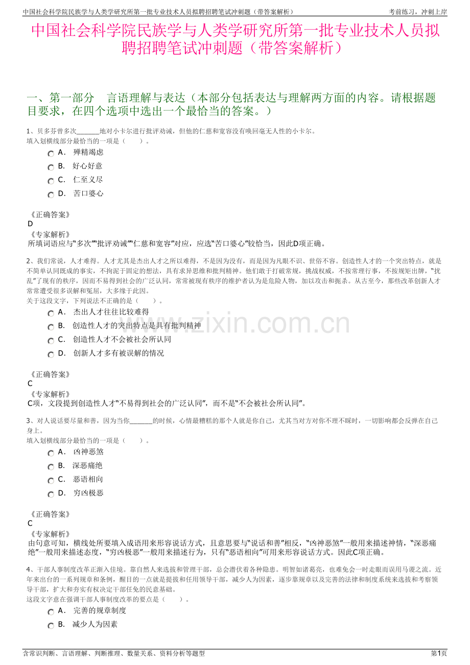 中国社会科学院民族学与人类学研究所第一批专业技术人员拟聘招聘笔试冲刺题（带答案解析）.pdf_第1页