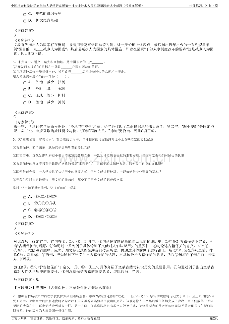 中国社会科学院民族学与人类学研究所第一批专业技术人员拟聘招聘笔试冲刺题（带答案解析）.pdf_第2页