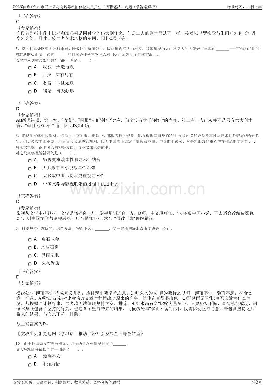 2023年浙江台州市天台县定向培养粮油储检人员招生（招聘笔试冲刺题（带答案解析）.pdf_第3页