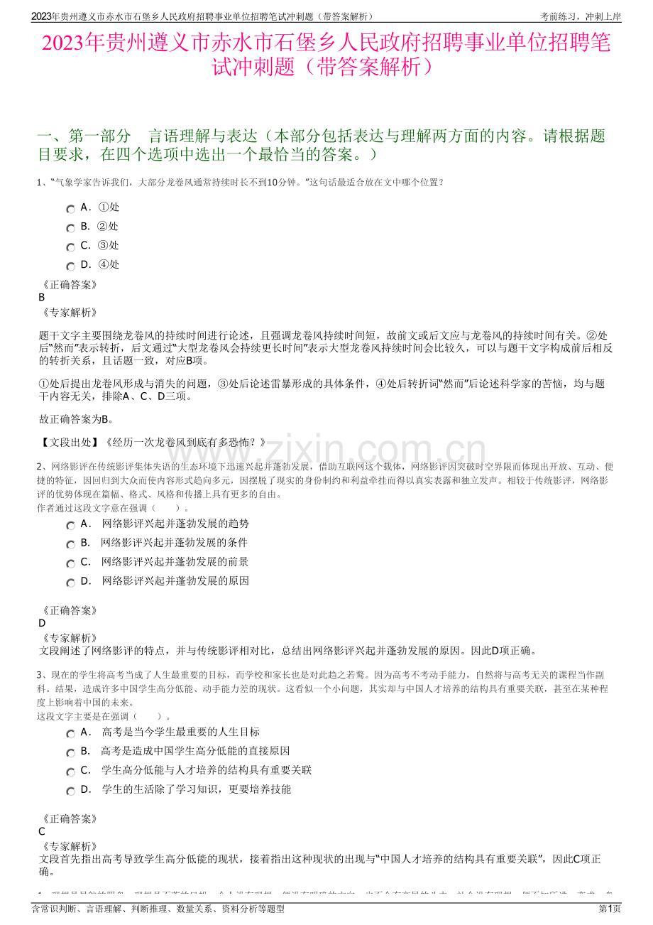 2023年贵州遵义市赤水市石堡乡人民政府招聘事业单位招聘笔试冲刺题（带答案解析）.pdf_第1页