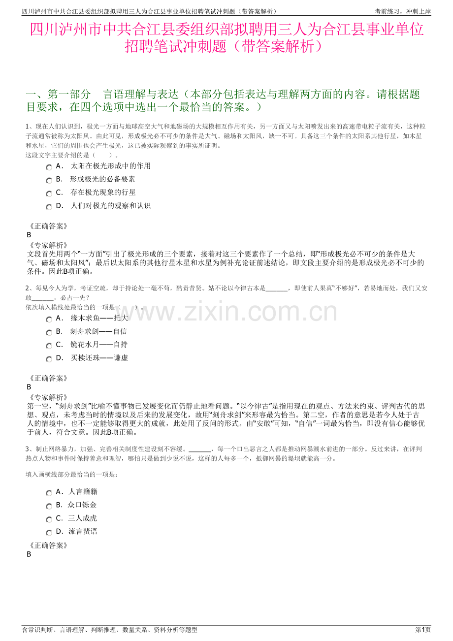 四川泸州市中共合江县委组织部拟聘用三人为合江县事业单位招聘笔试冲刺题（带答案解析）.pdf_第1页