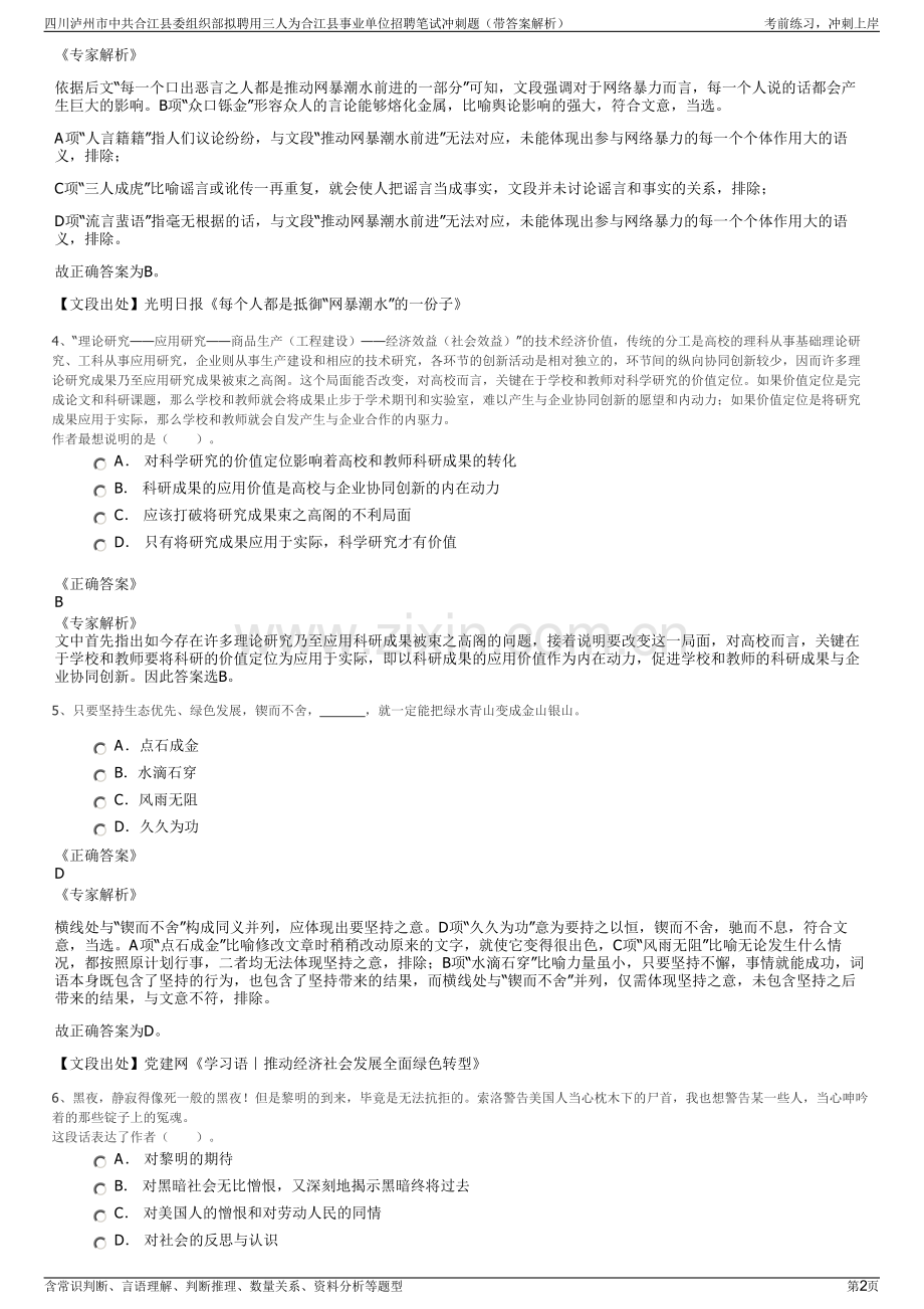 四川泸州市中共合江县委组织部拟聘用三人为合江县事业单位招聘笔试冲刺题（带答案解析）.pdf_第2页