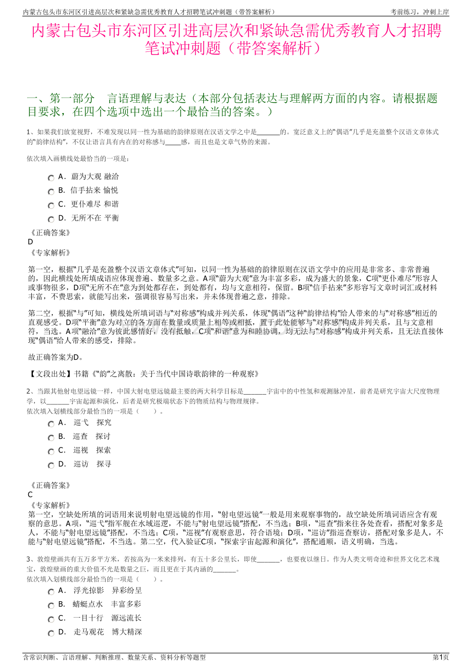 内蒙古包头市东河区引进高层次和紧缺急需优秀教育人才招聘笔试冲刺题（带答案解析）.pdf_第1页