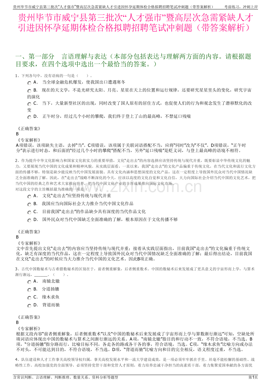 贵州毕节市威宁县第三批次“人才强市”暨高层次急需紧缺人才引进因怀孕延期体检合格拟聘招聘笔试冲刺题（带答案解析）.pdf_第1页