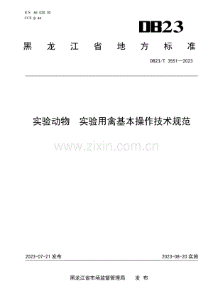 DB23∕T 3551-2023 实验动物 实验用禽基本操作技术规范(黑龙江省).pdf