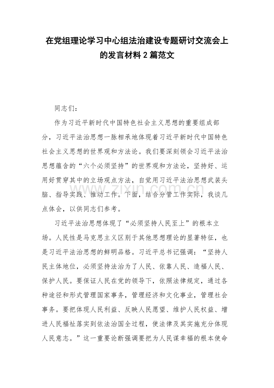 在党组理论学习中心组法治建设专题研讨交流会上的发言材料2篇范文.docx_第1页