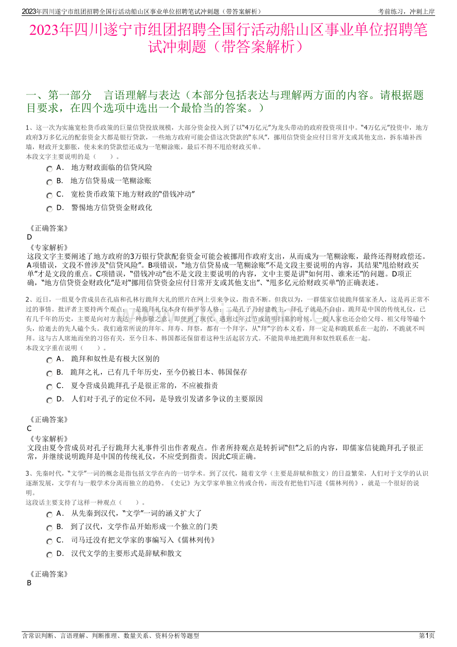 2023年四川遂宁市组团招聘全国行活动船山区事业单位招聘笔试冲刺题（带答案解析）.pdf_第1页