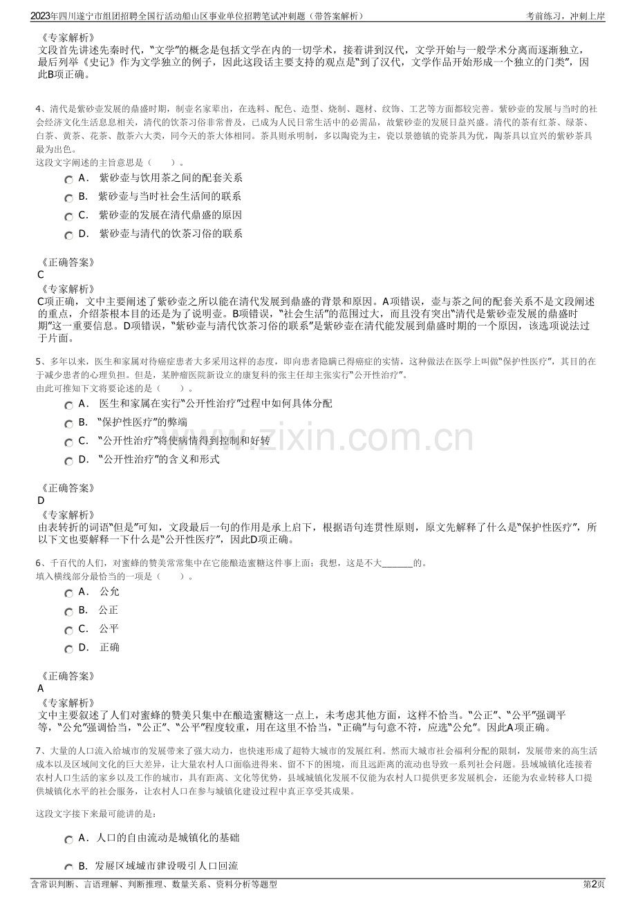 2023年四川遂宁市组团招聘全国行活动船山区事业单位招聘笔试冲刺题（带答案解析）.pdf_第2页